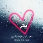 دانلود آهنگ میعاد نیک پور پدر
